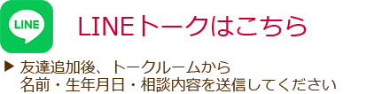 LINEトークはこちら