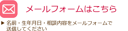 メールフォームはこちら
