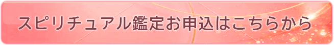 スピリチュアル鑑定お申込はこちらから