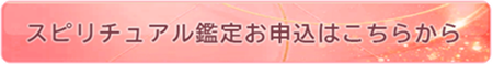 スピリチュアル鑑定お申込はこちらから