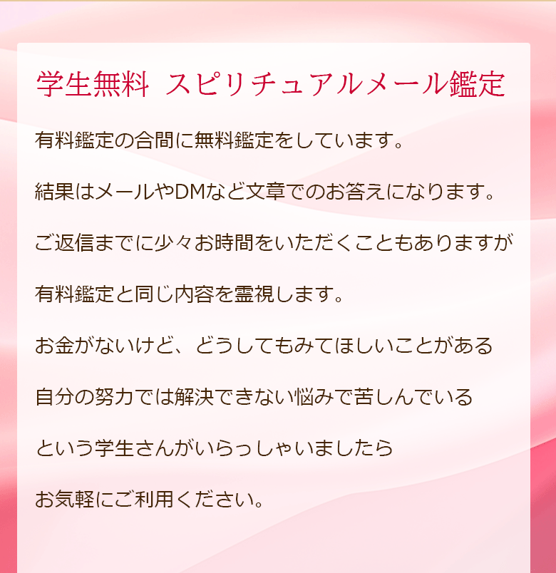 学生無料 スピリチュアルメール鑑定