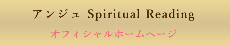 アンジュ Spiritual Reading オフィシャルホームページ
